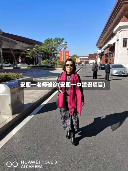 安国一老师确诊(安国一中建设项目)