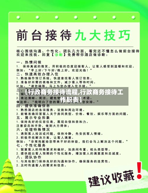 【行政商务接待流程,行政商务接待工作职责】-第2张图片