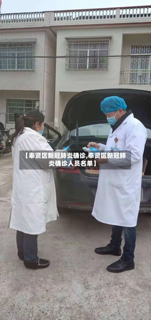 【奉贤区新冠肺炎确诊,奉贤区新冠肺炎确诊人员名单】
