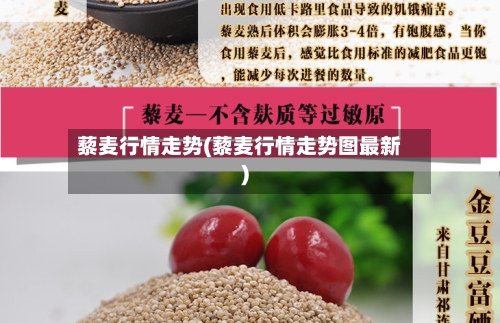 藜麦行情走势(藜麦行情走势图最新)-第3张图片