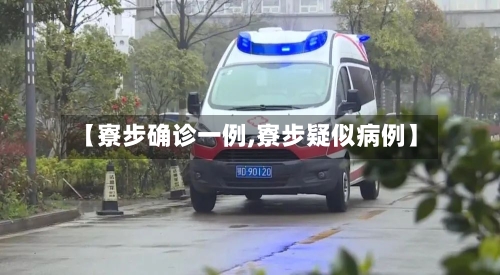 【寮步确诊一例,寮步疑似病例】