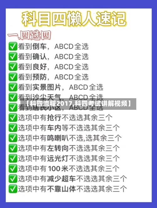 【科四流程2017,科四考试讲解视频】