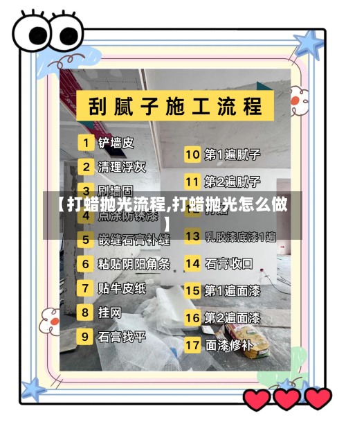 【打蜡抛光流程,打蜡抛光怎么做】-第2张图片