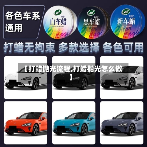 【打蜡抛光流程,打蜡抛光怎么做】