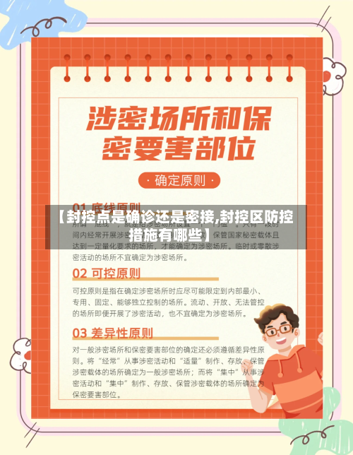 【封控点是确诊还是密接,封控区防控措施有哪些】