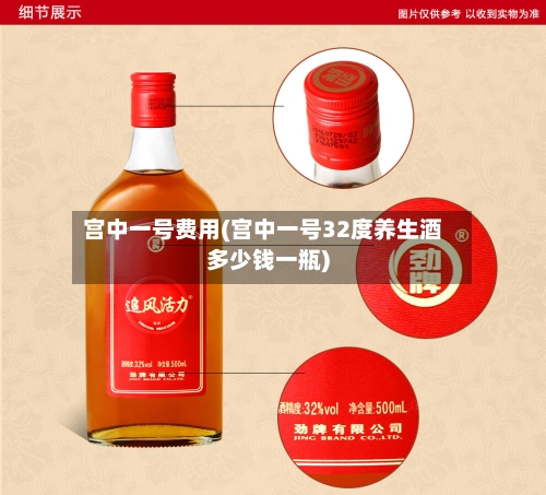 宫中一号费用(宫中一号32度养生酒多少钱一瓶)