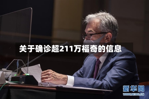 关于确诊超211万福奇的信息-第2张图片