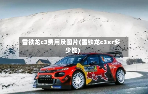 雪铁龙c3费用及图片(雪铁龙c3xr多少钱)