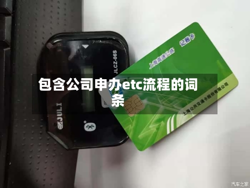 包含公司申办etc流程的词条-第3张图片