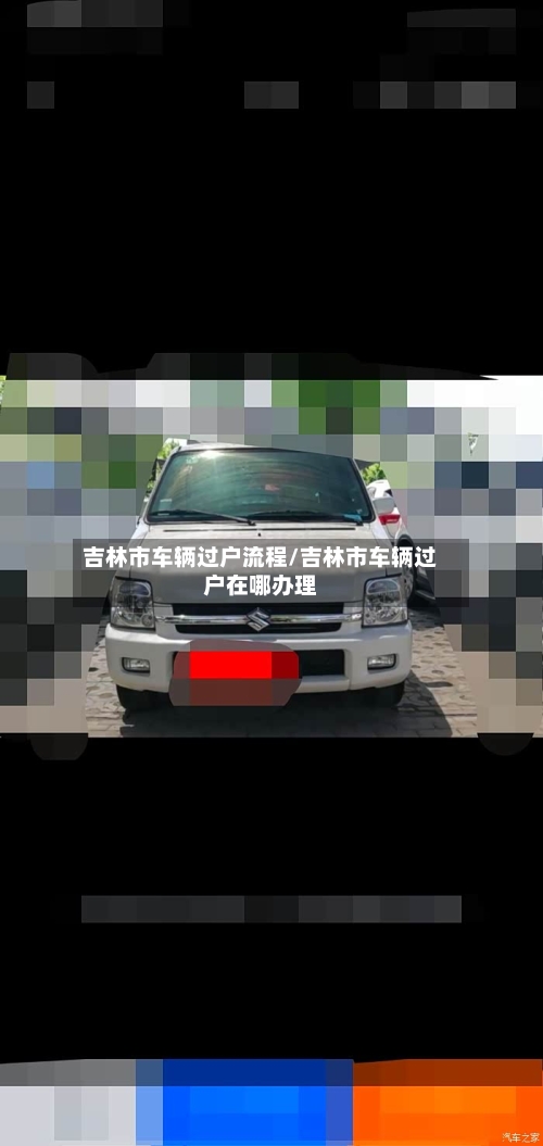 吉林市车辆过户流程/吉林市车辆过户在哪办理-第3张图片