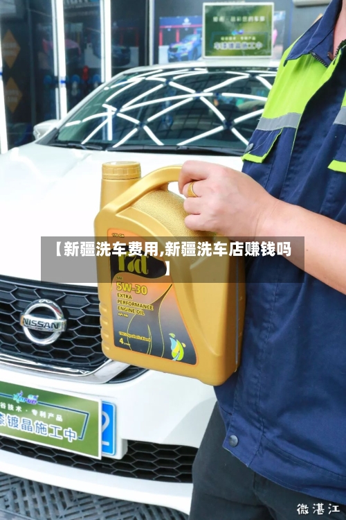 【新疆洗车费用,新疆洗车店赚钱吗】