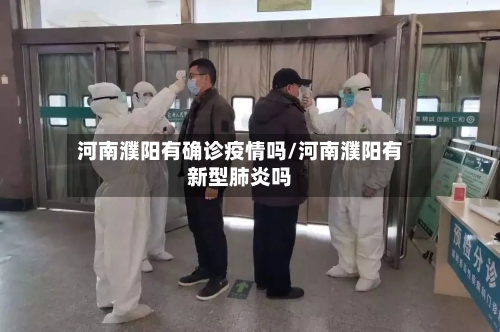河南濮阳有确诊疫情吗/河南濮阳有新型肺炎吗