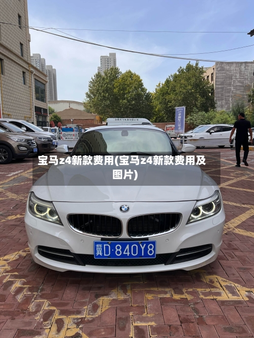 宝马z4新款费用(宝马z4新款费用及图片)-第3张图片