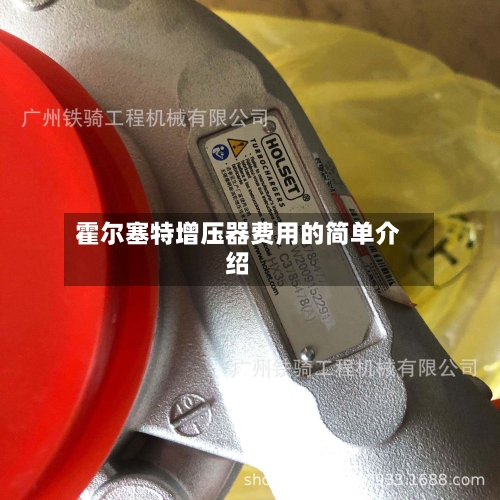 霍尔塞特增压器费用的简单介绍-第2张图片
