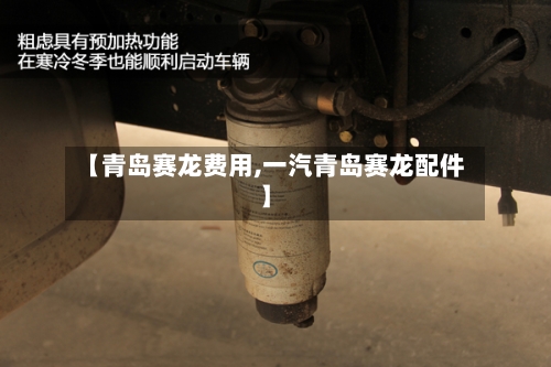 【青岛赛龙费用,一汽青岛赛龙配件】