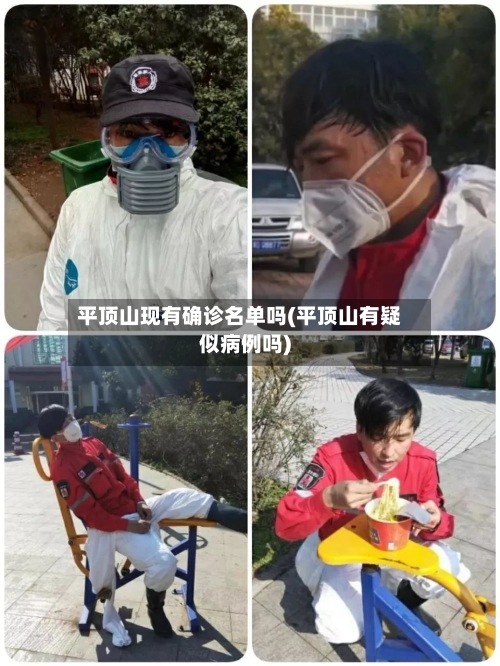 平顶山现有确诊名单吗(平顶山有疑似病例吗)-第2张图片