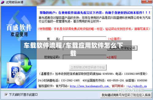车载软件流程/车载应用软件怎么下载