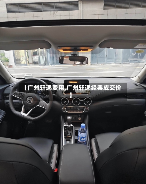 【广州轩逸费用,广州轩逸经典成交价】