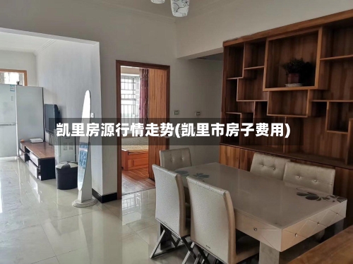 凯里房源行情走势(凯里市房子费用)