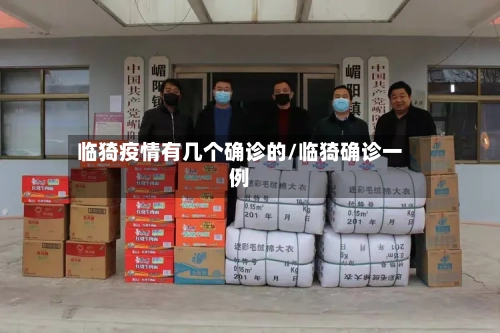 临猗疫情有几个确诊的/临猗确诊一例