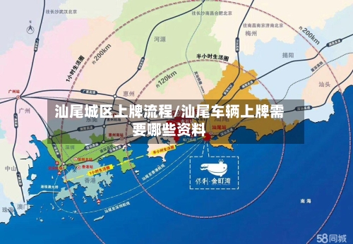 汕尾城区上牌流程/汕尾车辆上牌需要哪些资料