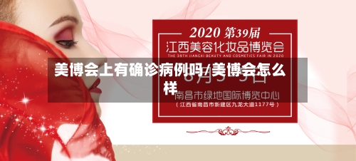 美博会上有确诊病例吗/美博会怎么样-第2张图片