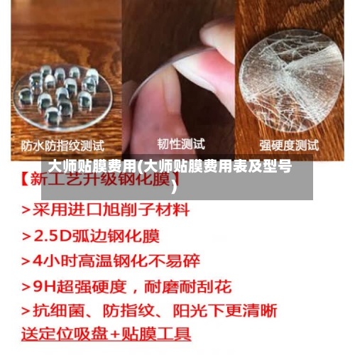 大师贴膜费用(大师贴膜费用表及型号)
