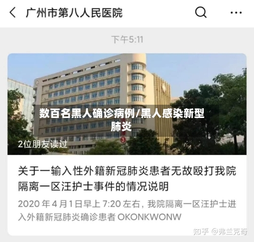 数百名黑人确诊病例/黑人感染新型肺炎-第2张图片