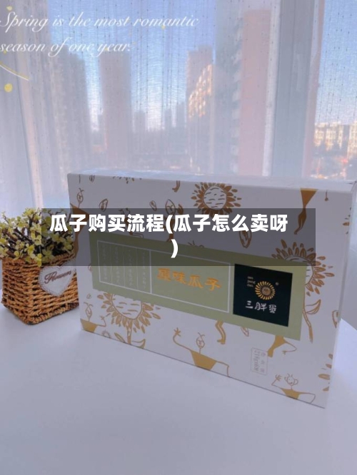 瓜子购买流程(瓜子怎么卖呀)-第2张图片