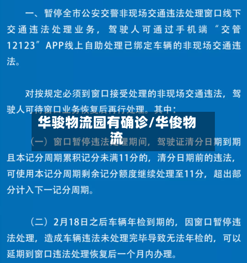 华骏物流园有确诊/华俊物流