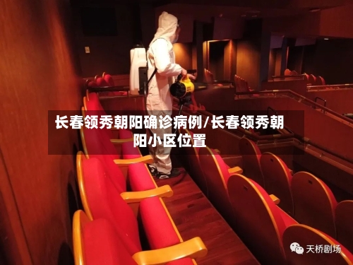 长春领秀朝阳确诊病例/长春领秀朝阳小区位置-第2张图片