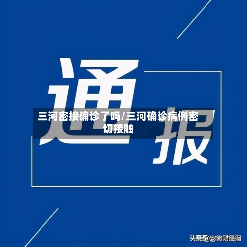 三河密接确诊了吗/三河确诊病例密切接触
