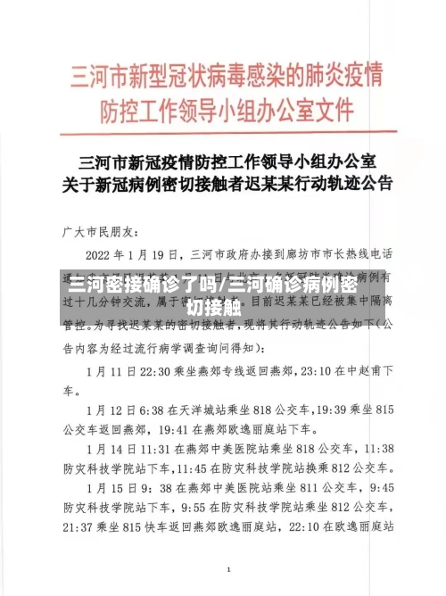 三河密接确诊了吗/三河确诊病例密切接触-第2张图片