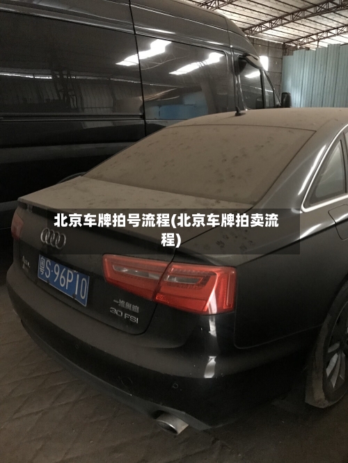北京车牌拍号流程(北京车牌拍卖流程)-第3张图片