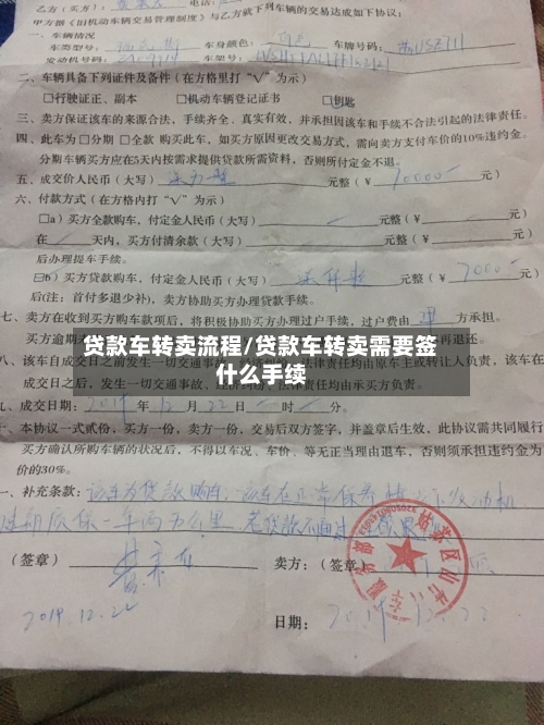 贷款车转卖流程/贷款车转卖需要签什么手续-第2张图片