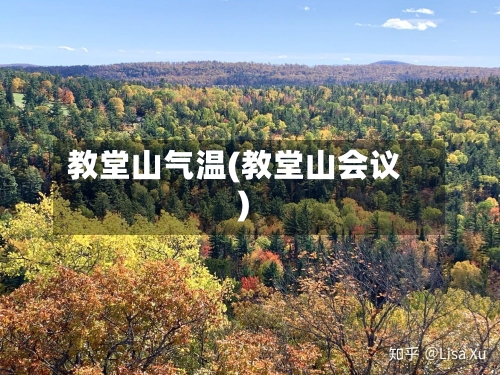 教堂山气温(教堂山会议)-第2张图片