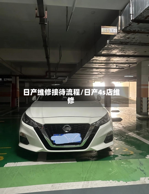 日产维修接待流程/日产4s店维修-第2张图片