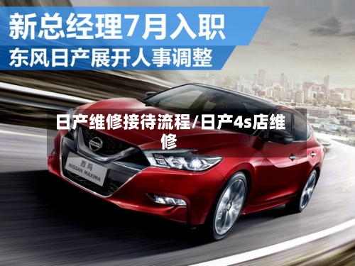日产维修接待流程/日产4s店维修