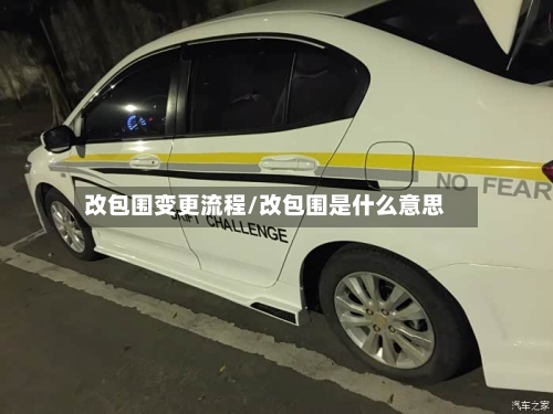 改包围变更流程/改包围是什么意思