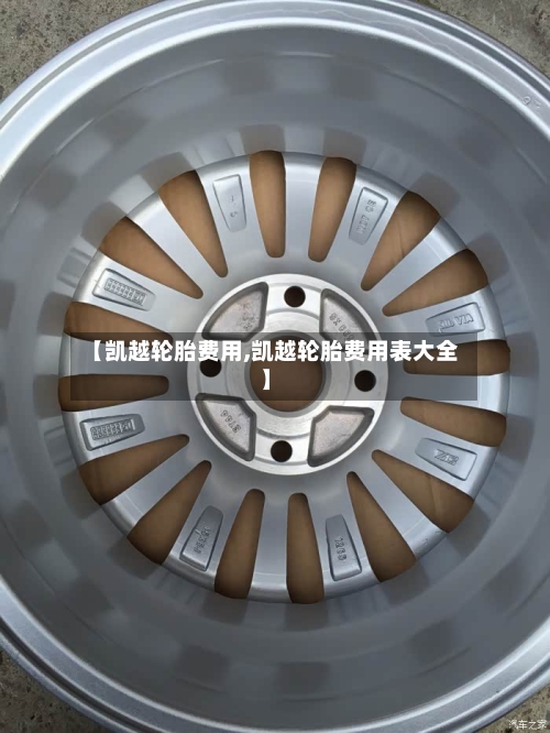 【凯越轮胎费用,凯越轮胎费用表大全】-第2张图片