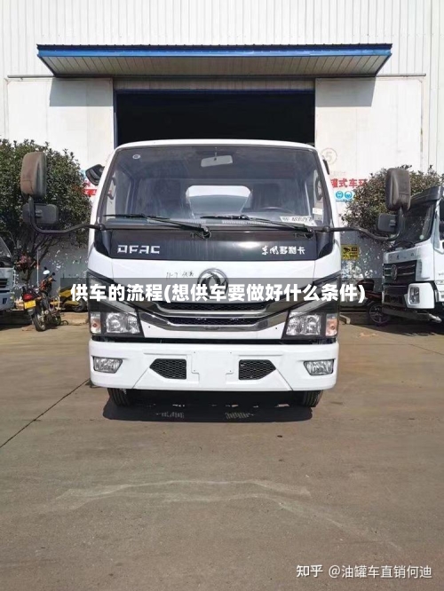 供车的流程(想供车要做好什么条件)-第2张图片