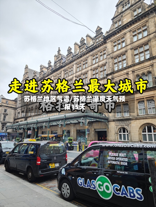 苏格兰地区气温/苏格兰温度天气预报15天-第3张图片