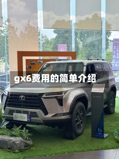 gx6费用的简单介绍-第2张图片