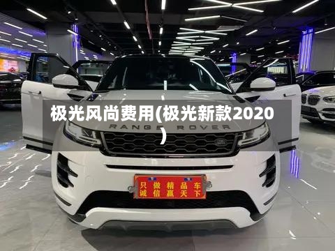 极光风尚费用(极光新款2020)-第2张图片