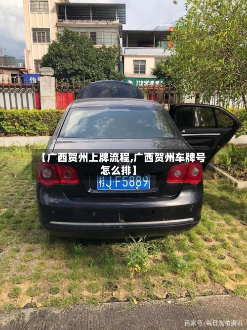 【广西贺州上牌流程,广西贺州车牌号怎么排】-第2张图片