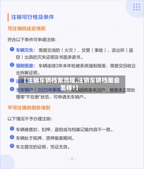 【注销车辆档案流程,注销车辆档案会怎样?】
