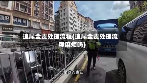 追尾全责处理流程(追尾全责处理流程麻烦吗)
