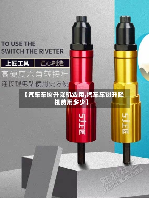 【汽车车窗升降机费用,汽车车窗升降机费用多少】