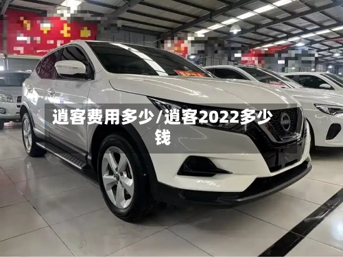 逍客费用多少/逍客2022多少钱