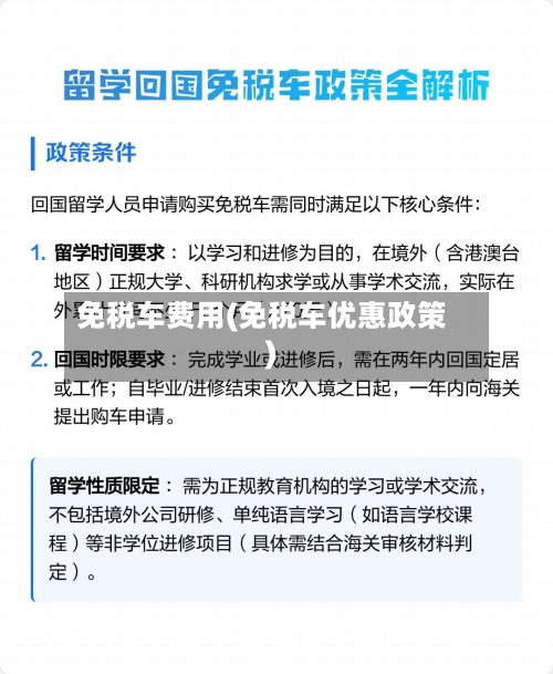 免税车费用(免税车优惠政策)-第2张图片